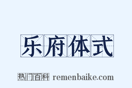 乐府体式是什么意思的图片